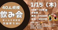 【お一人参加歓迎】1月15日（木）19時〜　渋谷駅徒歩５分の会場で立食飲み会！