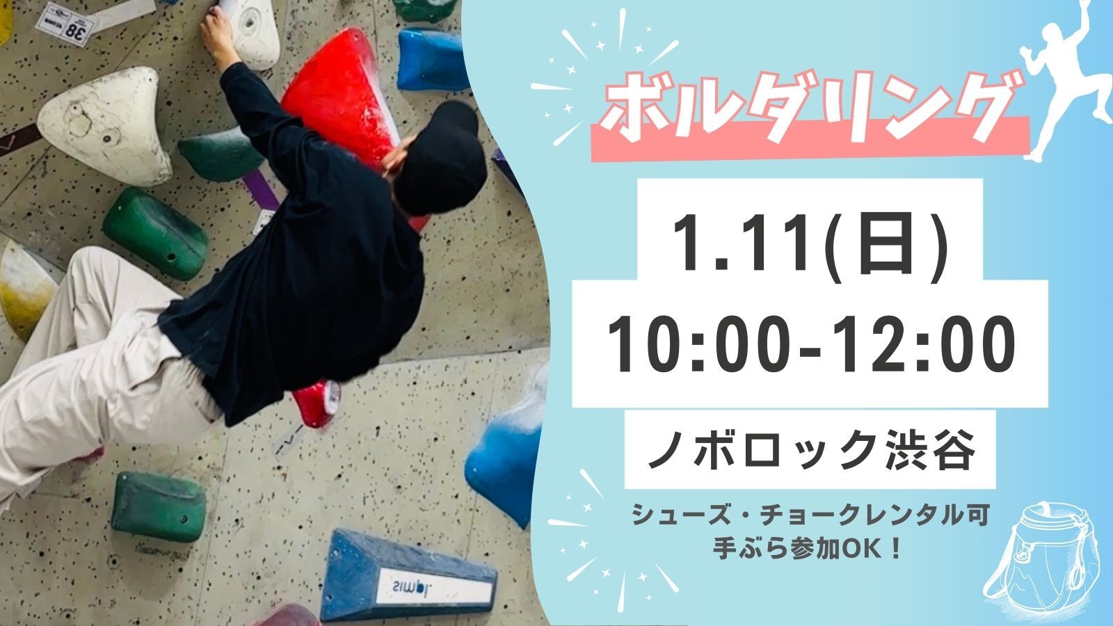 渋谷で話題のボルダリングをしよう！