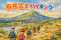 【12/27開催】有馬富士ハイキング企画🌄自然満喫・初心者大歓迎！散歩とハイキングの中間くらいなので初心者向けです✨
