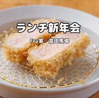 美味しいフライでランチ新年会【Fry家・高田馬場】