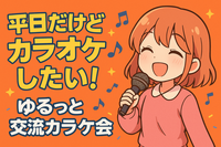 【平日休みの方歓迎♪】🎤 平日だけどカラオケしたい！ゆるっと交流カラオケ会 🎶【U40】