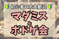 【ボドゲ会🌈】マダミスもあるよ🎵初心者OK🔰100%ルール説明します✨＠代々木【第1138回】