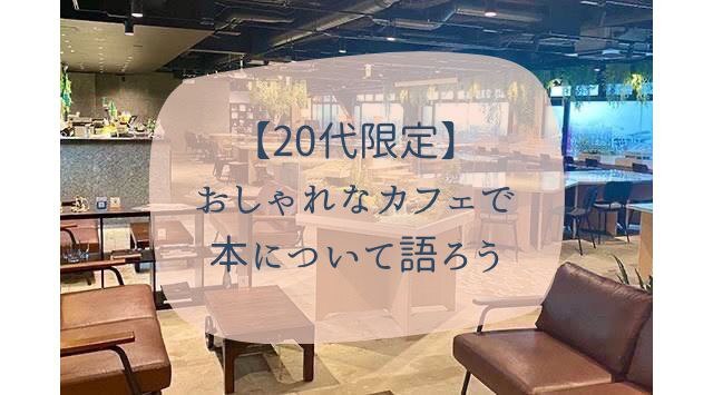 【20代限定】おしゃれなカフェで本について語ろう@新宿☕️