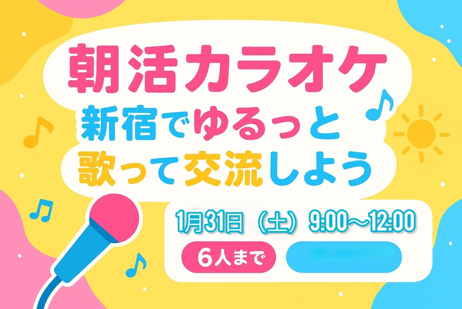 🎶【朝活カラオケ】新宿でゆるっと歌って交流しよう☀️🎤