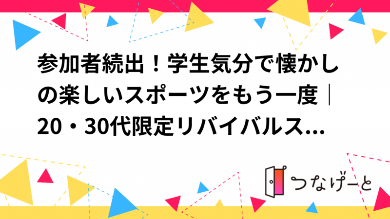 参加者続出！学生気分で懐かしの楽しいスポーツをもう一度｜20・30代限定リバイバルスポーツ🌟
