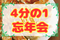 【飲み🍺×餃子🥟】4分の1忘年会🍻⭐︎FABメンバー限定⭐︎