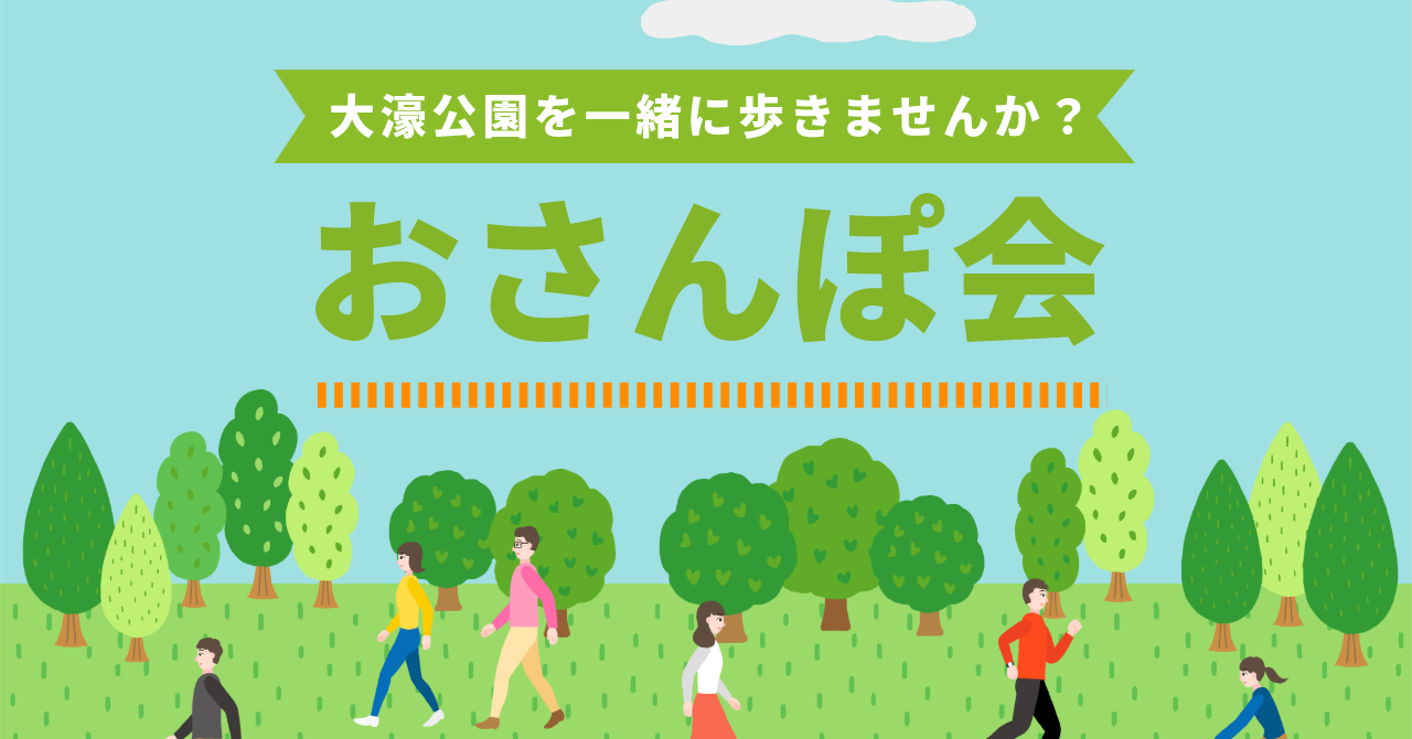 【12/30(土)開催】※20代30代の社会人限定👫大濠公園で年末歩き納め！おひとり様・初参加歓迎✨
