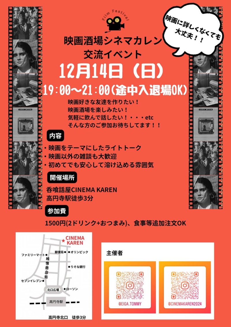【12/14(日)高円寺】気軽に映画で交流ナイト！初心者・おひとり様大歓迎🎬