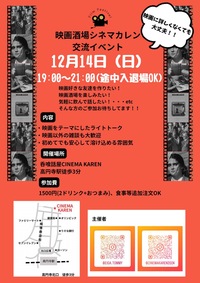【12/14(日)高円寺】気軽に映画で交流ナイト！初心者・おひとり様大歓迎🎬