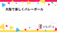 🏐大阪で楽しくバレーボール🏐