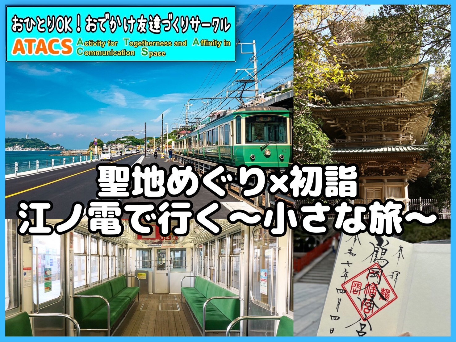 江ノ電🚃"食べ巡りチケット"で行く〜ゆったり初詣満喫ツアー〜