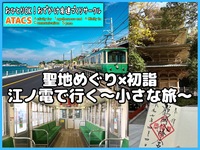 江ノ電🚃"食べ巡りチケット"で行く〜ゆったり初詣満喫ツアー〜