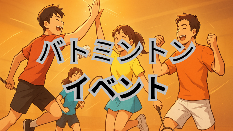【週末ナイトバド🏸】初参加・おひとり様歓迎！ゆるく楽しむバドミントン交流会｜目黒区民センター