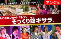 【30代40代】大人の爆笑ナイト🤣そっくり館キサラに行こう💨～最近笑ってない方、ぜひ🤗～