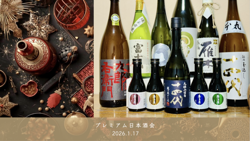 【十四代初取得記念！】プレミアム日本酒会 in 日本橋