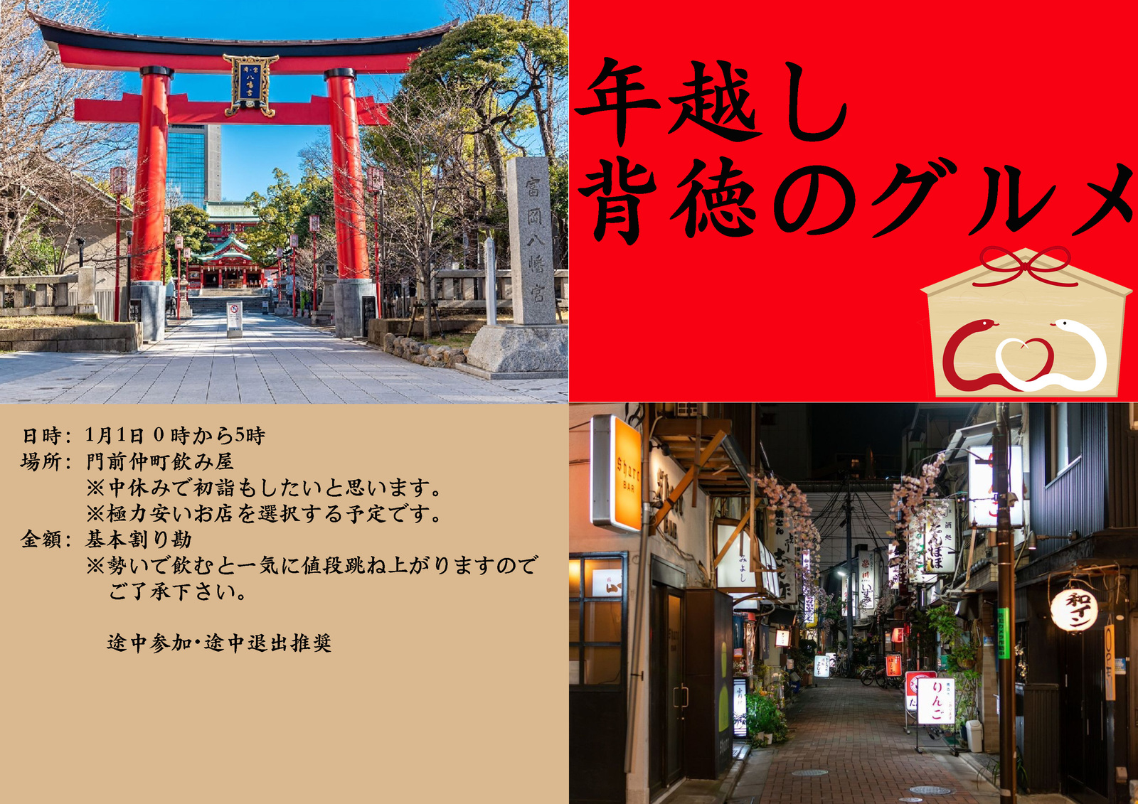 【集え！年明けから祝杯🍺】年越し飲み会×初詣｜背徳のグルメ