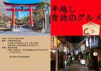 【集え！年明けから祝杯🍺】年越し飲み会×初詣｜背徳のグルメ