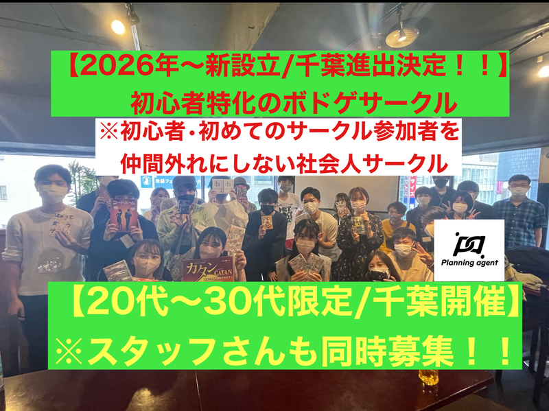 【千葉、オープン企画‼️】ボドゲ50種類/初心者特化🔰8割以上は一人参加！20代〜30代向けのボードゲーム会