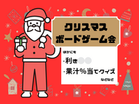 12/21(日) クリスマス会🎄🎅【ボードゲーム/利き⚪︎⚪︎/果汁％当てクイズなど】
