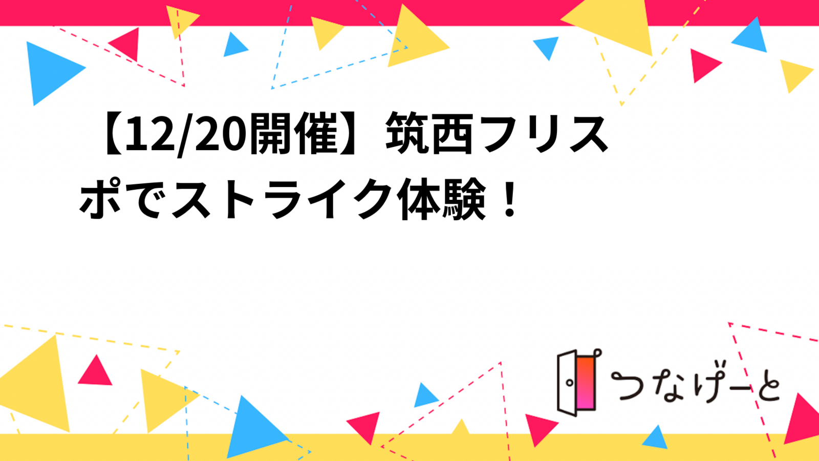 【12/20開催】筑西フリスポでボウリング🎳！