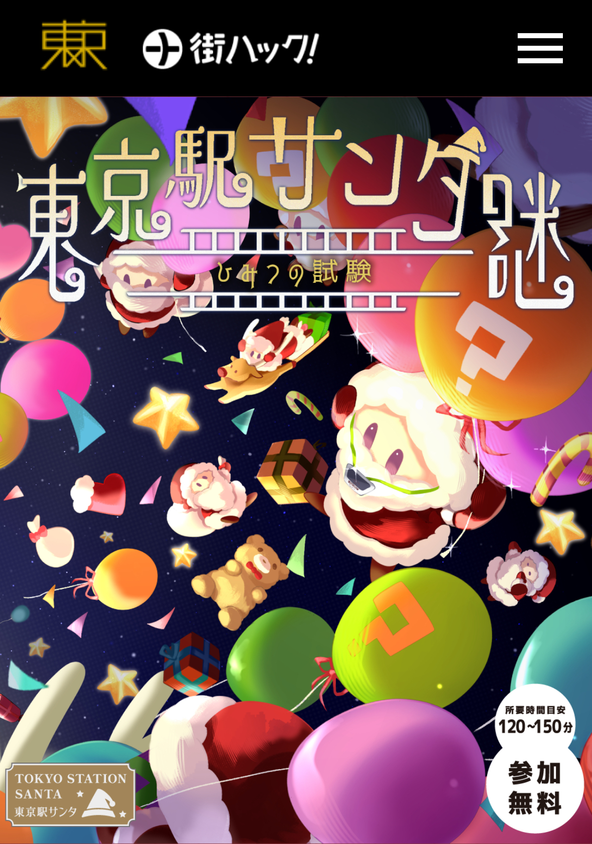 【東京駅開催🎄】初心者歓迎！
丸の内中央改札集合 クリスマス謎解きイベント