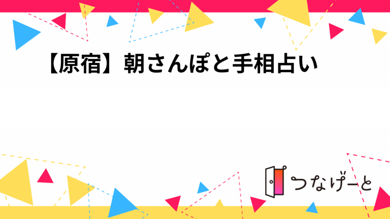 【原宿】朝さんぽと手相占い🐕