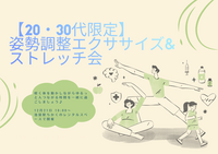 【20・30代限定】姿勢調整エクササイズ&ストレッチ会！ゆるく身体を動かして心もリフレッシュ🌿