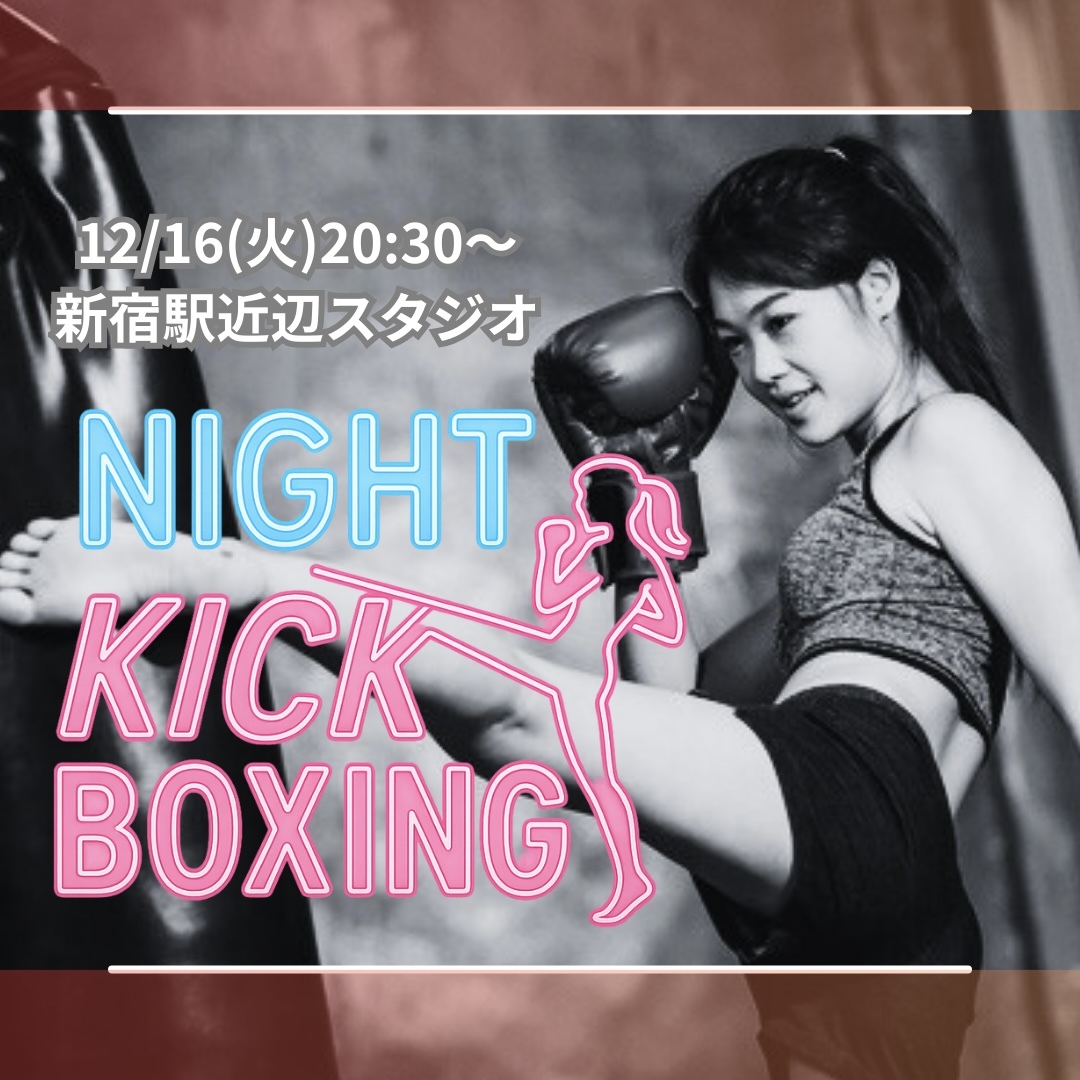【12/16(火)・新宿スタジオ🥊】夜20:30〜5名限定！滝汗ミット打ちキックボクシング体験会🔥