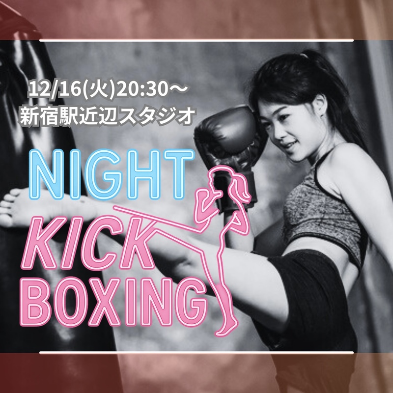 【12/16(火)・新宿スタジオ🥊】夜20:30〜5名限定！滝汗ミット打ちキックボクシング体験会🔥