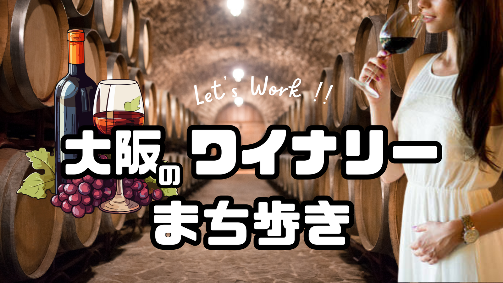 西日本最古のワイナリーから、ちょっと大人なまち歩きへ🍷 ✨