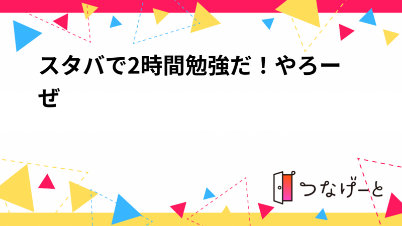 スタバで2時間勉強だ！やろーぜ
