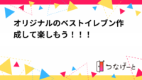 オリジナルのベストイレブン作成して楽しもう！！！⚽️