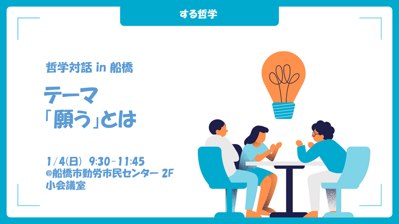 【年齢不問】第３回 哲学対話 in 船橋 テーマ「願う」とは