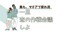 マチアプ・婚活に疲れた人、一回話そ？