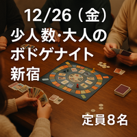 【12/26(金)新宿19:00】初心者🔰歓迎｜女性主催！平日ボドゲナイト！1人参加歓迎🍀