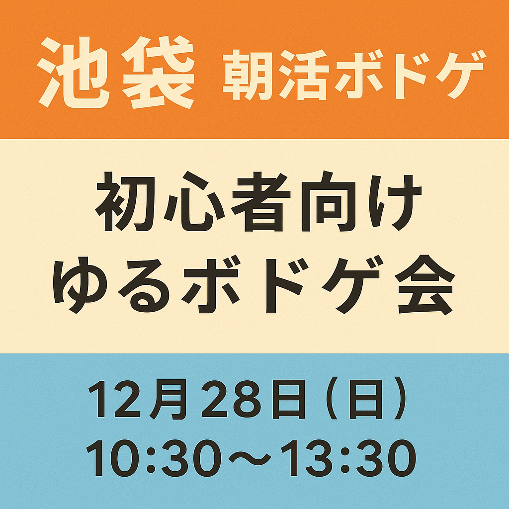【12/28(日)池袋10:30】初心者🔰歓迎｜女性主催！年末朝活ボドゲ会！1人参加歓迎🍀