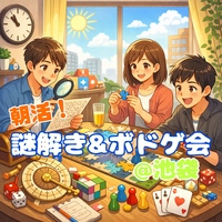 【12/28(日)池袋10:30】初心者🔰歓迎｜女性主催！年末朝活謎解き＆ボドゲ会！1人参加歓迎🍀