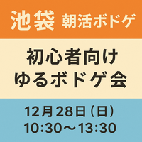 【12/28(日)池袋10:30】初心者🔰歓迎｜女性主催！年末朝活ボドゲ会！1人参加歓迎🍀