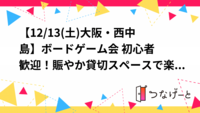 【12/20(土)大阪・西中島】ボードゲーム会🎲 初心者歓迎！賑やか貸切スペースで楽しく遊ぼう！