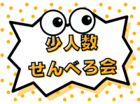 【1/18(日)17:00～】こじんまりせんべろ会(少人数開催)🍺