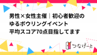 【イベント男性×女性主催｜初心者歓迎のゆるゆるボウリング👫🎳
平均スコア70点目指してます🤭✨✨✨✨
