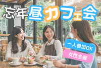 新宿☕忘年カフェ会✨ハワイアンカフェで開催✨女性主催⭐女性の参加も歓迎🙆‍♀️年齢問わず参加歓迎✨