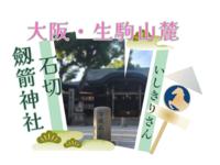 【大阪・生駒山麓】いしきりさん参りと参道グルメ！