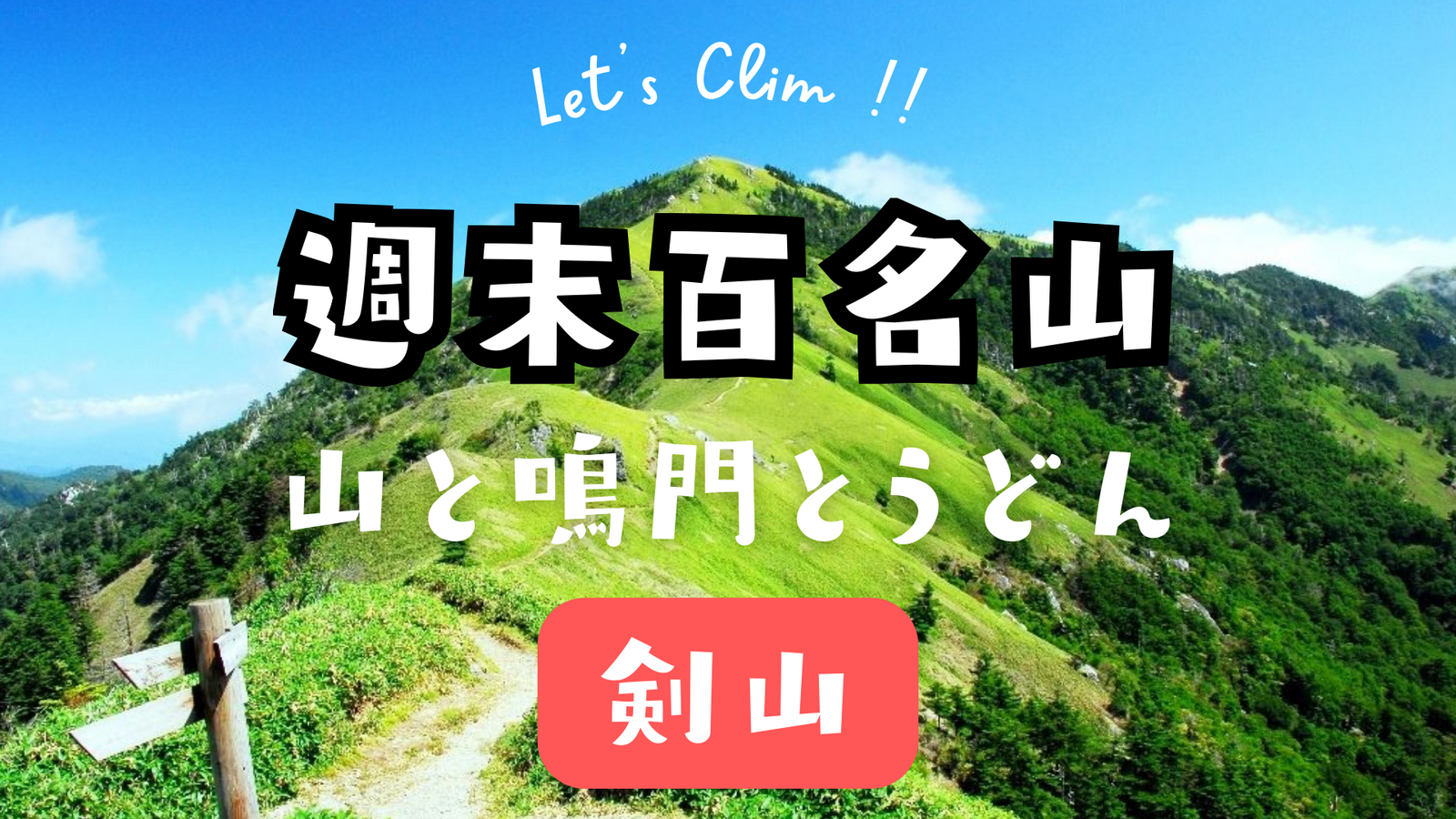 週末百名山　春の剣山へ！！⛰山頂でコーヒータイム
