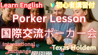 【特別会・英語を使ってみよう！】今話題のポーカーで国際交流！【初心者大歓迎！】