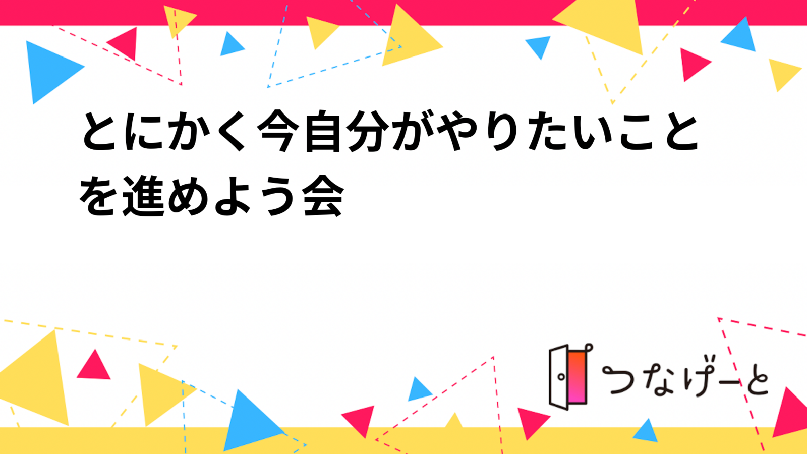 とにかく今自分がやりたいことを進めよう会