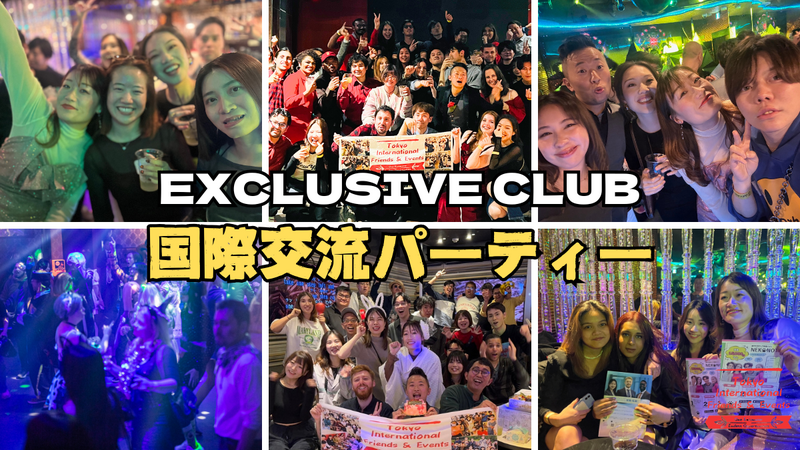 クラブで国際交流しよう・踊る・つながる＠六本木