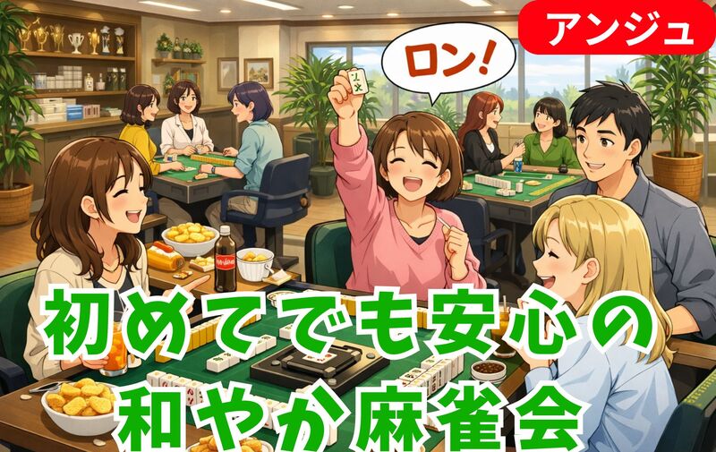 🀄40代50代(30代OK)🀄ニコニコ麻雀会😄初めての方大歓迎🔰初心者専用卓あり