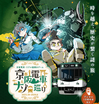 12/28（日）京阪電車ナゾ巡り🚃🔍@京阪電車沿線
