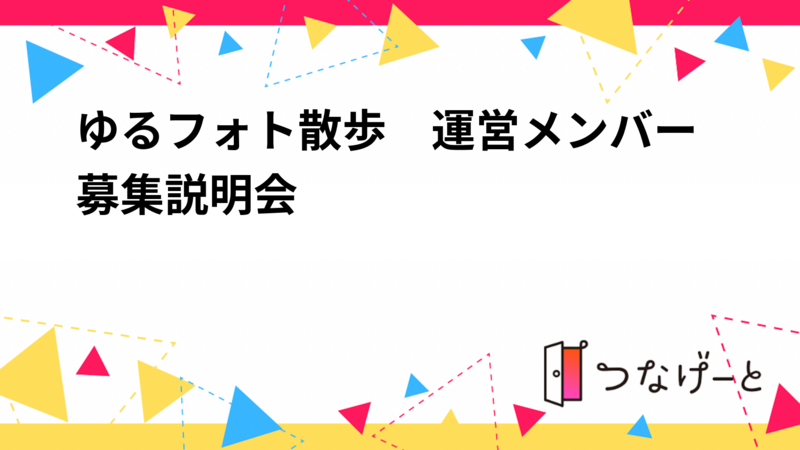 ゆるフォト散歩　運営メンバー募集説明会